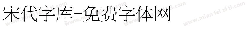 宋代字库字体转换