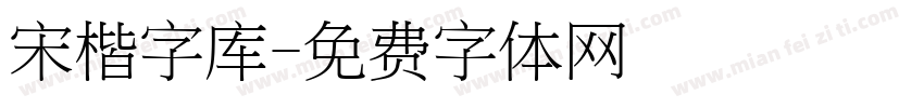 宋楷字库字体转换