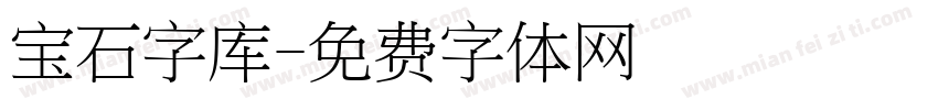 宝石字库字体转换