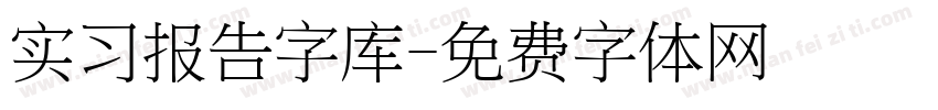 实习报告字库字体转换