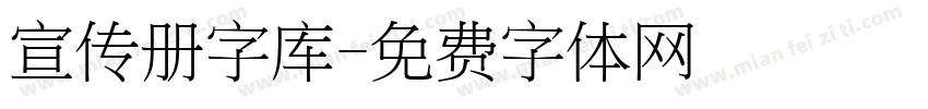 宣传册字库字体转换