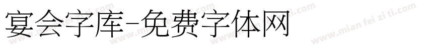 宴会字库字体转换