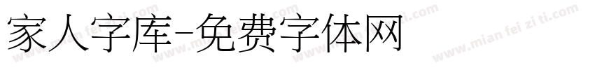 家人字库字体转换