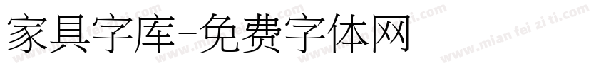 家具字库字体转换