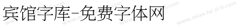 宾馆字库字体转换