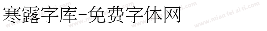 寒露字库字体转换