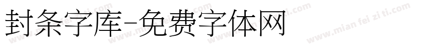 封条字库字体转换