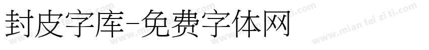 封皮字库字体转换