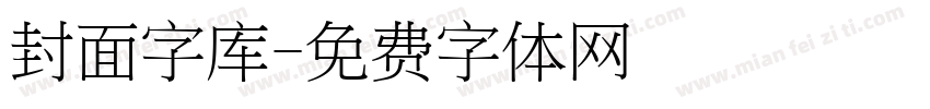 封面字库字体转换