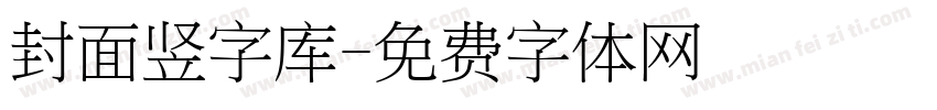 封面竖字库字体转换