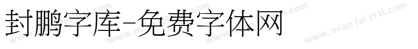 封鹏字库字体转换