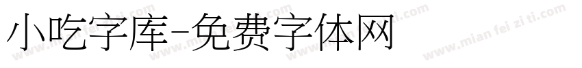 小吃字库字体转换