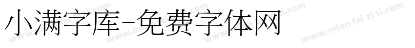 小满字库字体转换