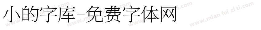 小的字库字体转换