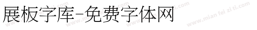 展板字库字体转换