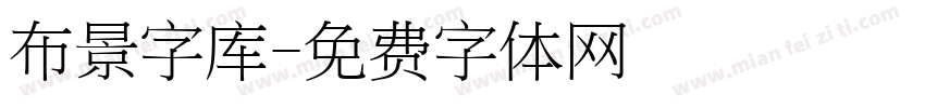 布景字库字体转换