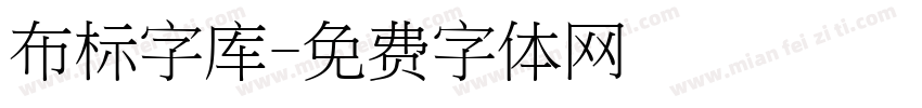 布标字库字体转换