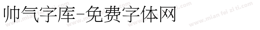 帅气字库字体转换