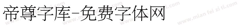 帝尊字库字体转换