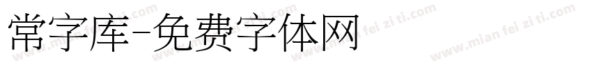 常字库字体转换