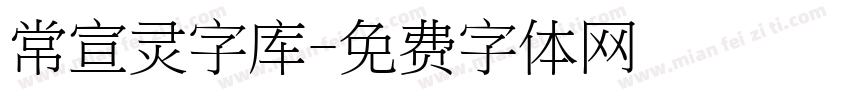 常宣灵字库字体转换