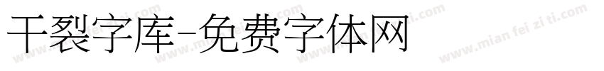 干裂字库字体转换