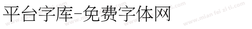 平台字库字体转换