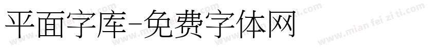 平面字库字体转换