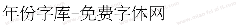 年份字库字体转换