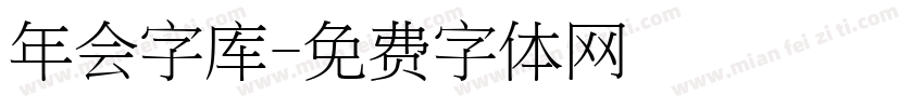 年会字库字体转换