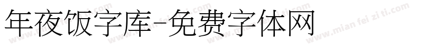 年夜饭字库字体转换