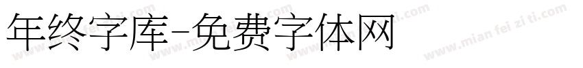 年终字库字体转换