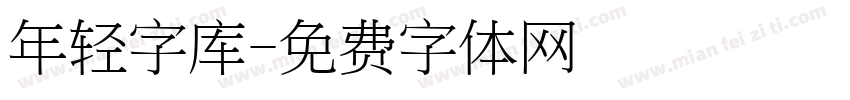 年轻字库字体转换