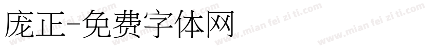 庞正字体转换