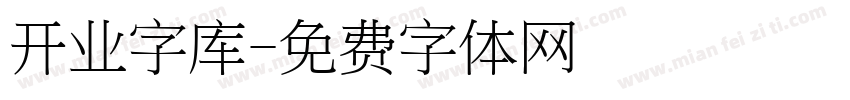 开业字库字体转换