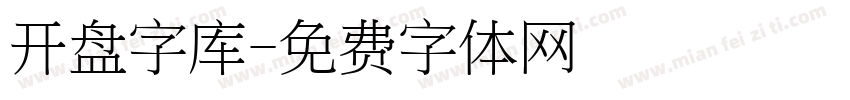 开盘字库字体转换