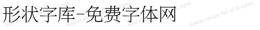 形状字库字体转换