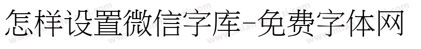 怎样设置微信字库字体转换