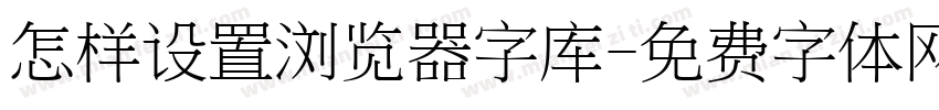 怎样设置浏览器字库字体转换