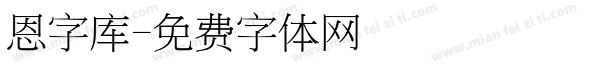 恩字库字体转换