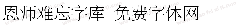 恩师难忘字库字体转换