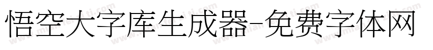 悟空大字库生成器字体转换