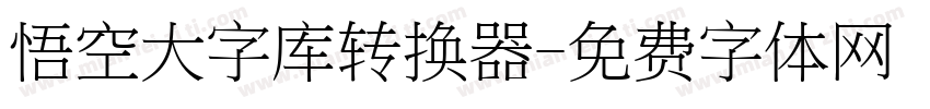 悟空大字库转换器字体转换