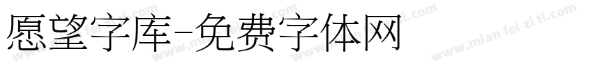 愿望字库字体转换