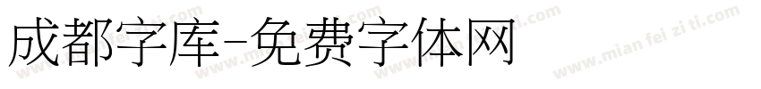 成都字库字体转换