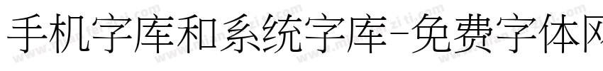 手机字库和系统字库字体转换