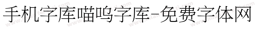 手机字库喵呜字库字体转换