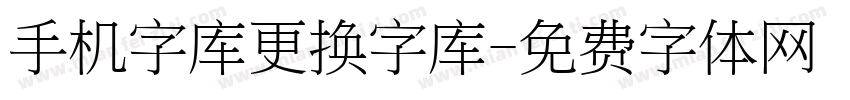 手机字库更换字库字体转换