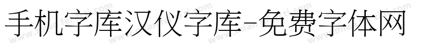 手机字库汉仪字库字体转换