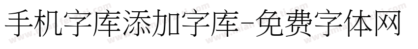 手机字库添加字库字体转换